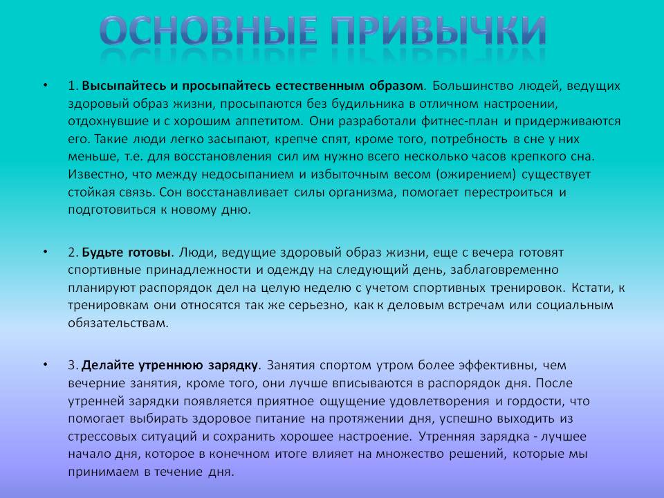 Основные привычки