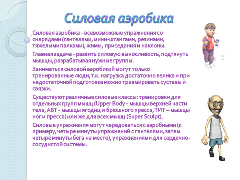 Силовая аэробика