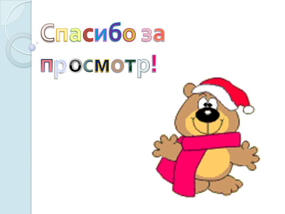 Спасибо за просмотр