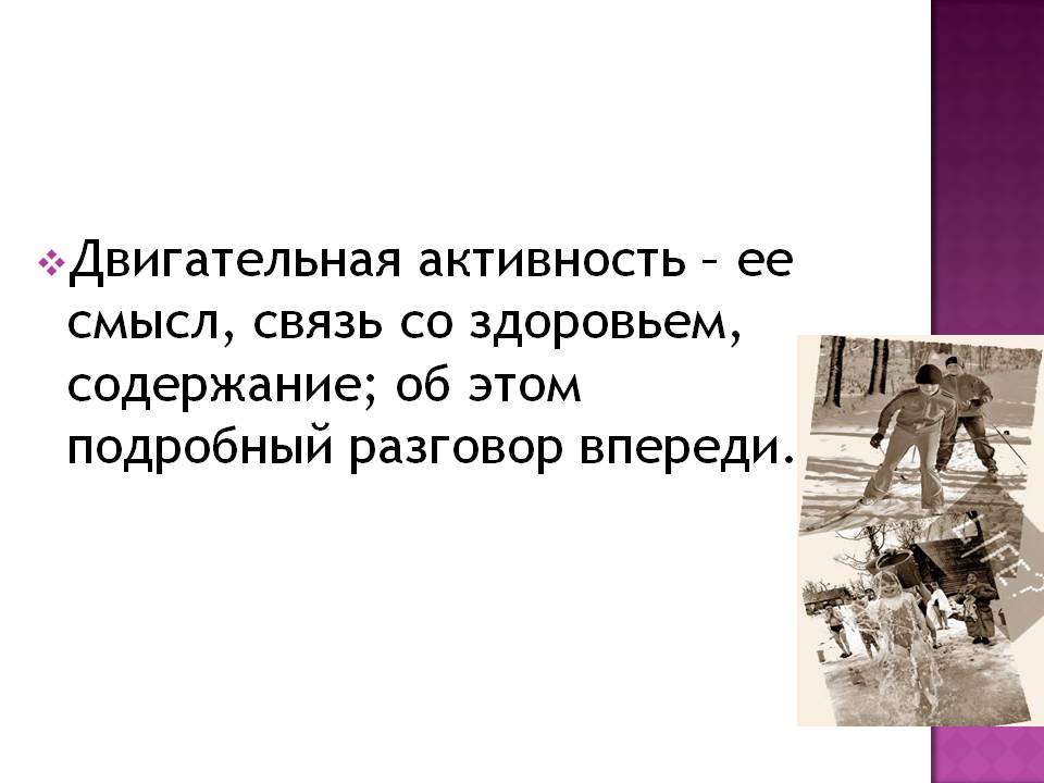 Двигательная активность