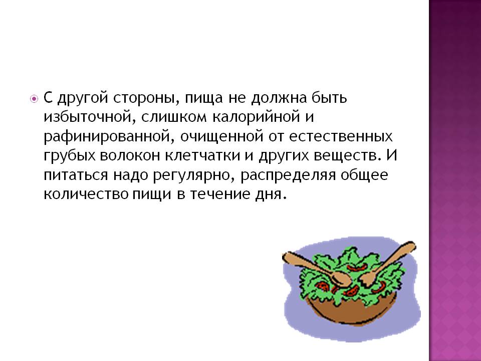 Пища не должна быть избыточной