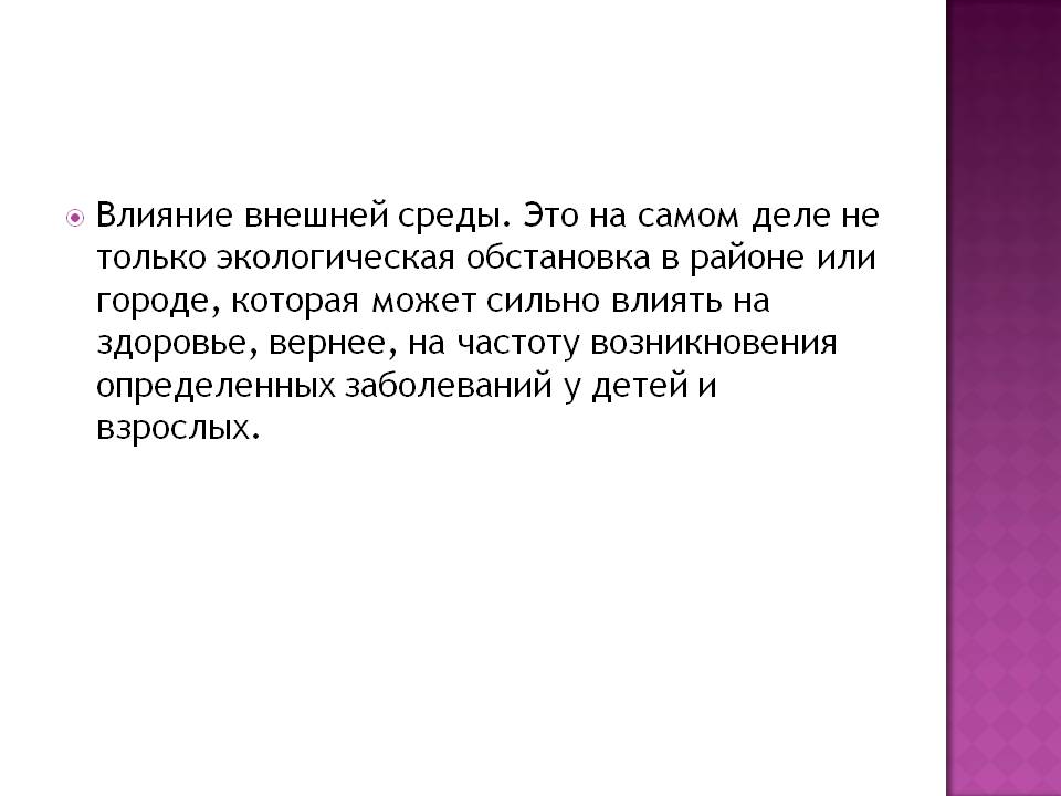 Влияние внешней среды