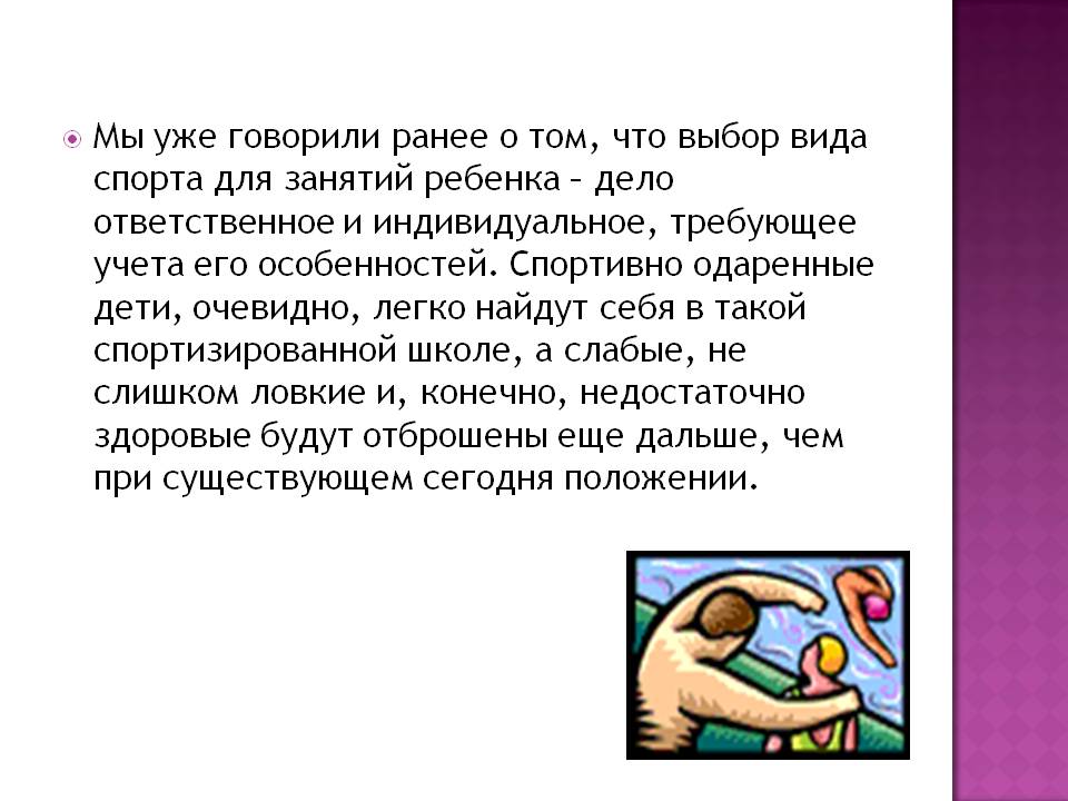 Выбор вида спорта для занятий ребенка