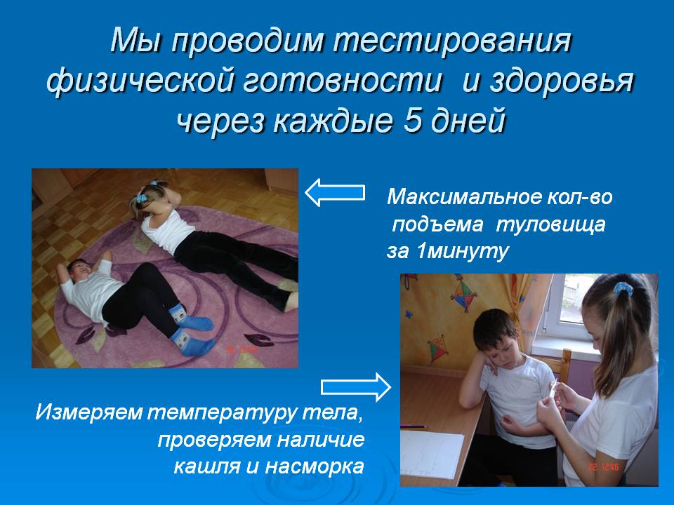 Мы проводим тестирования физической готовности и здоровья через каждые 5 дней