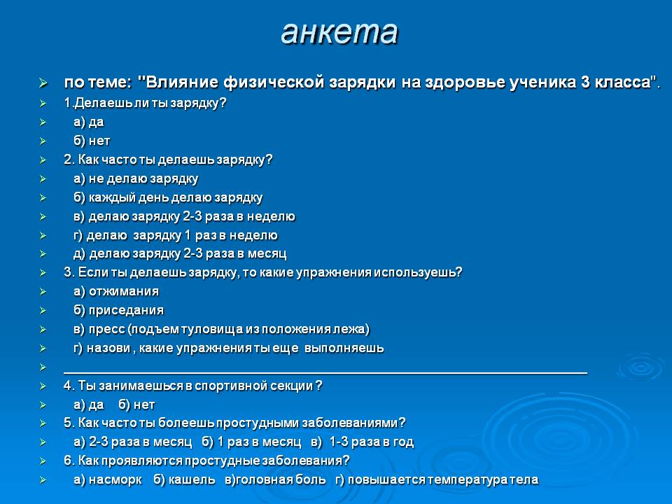Анкета