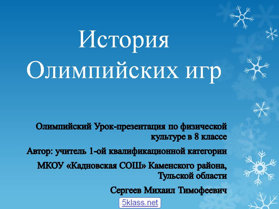 История Олимпийских игр
