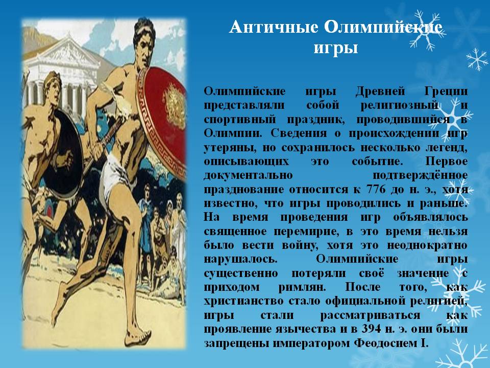 Античные Олимпийские игры