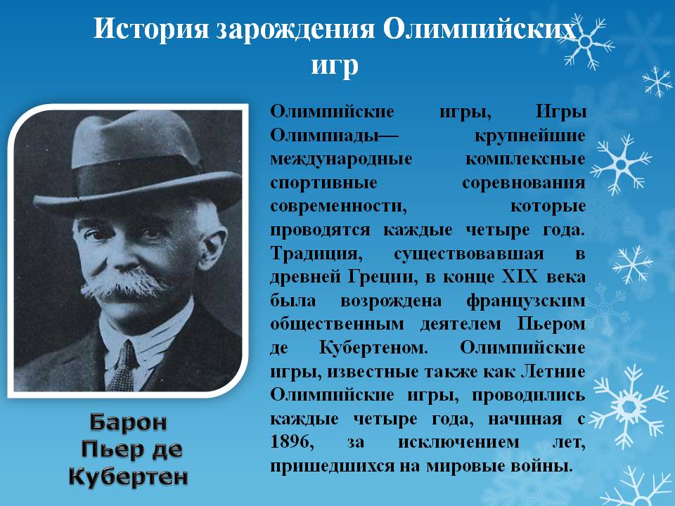История зарождения Олимпийских игр