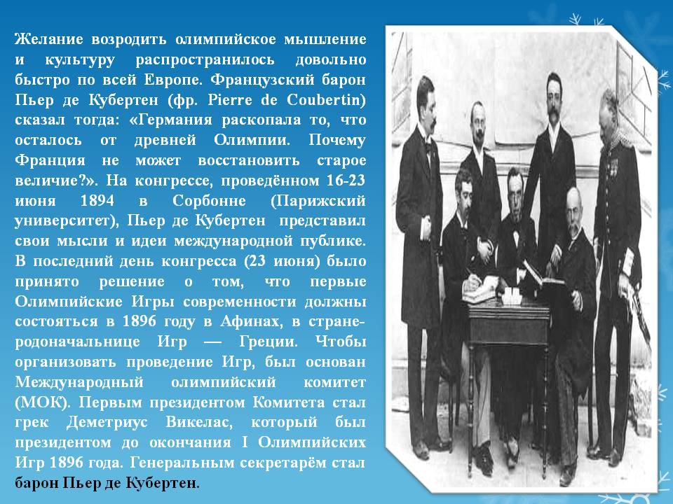 Желание возродить олимпийское мышление