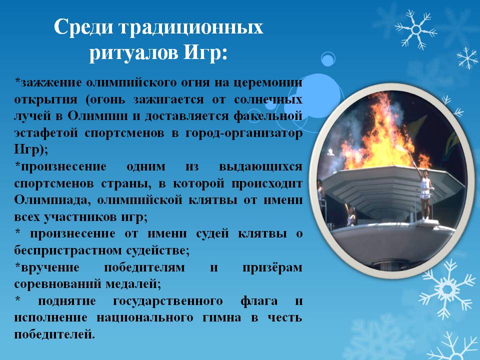 Среди традиционных ритуалов Игр