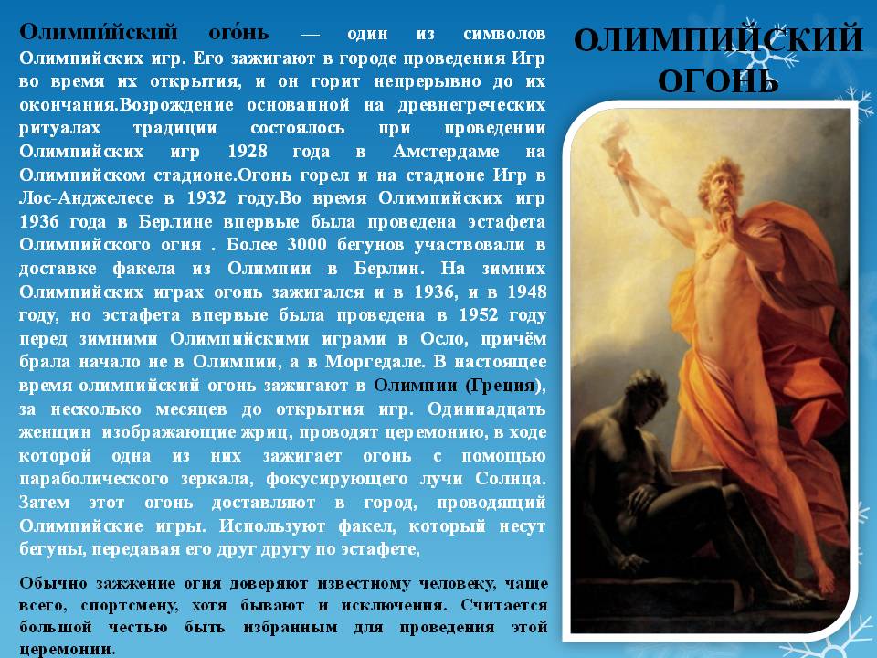 Олимпийский огонь