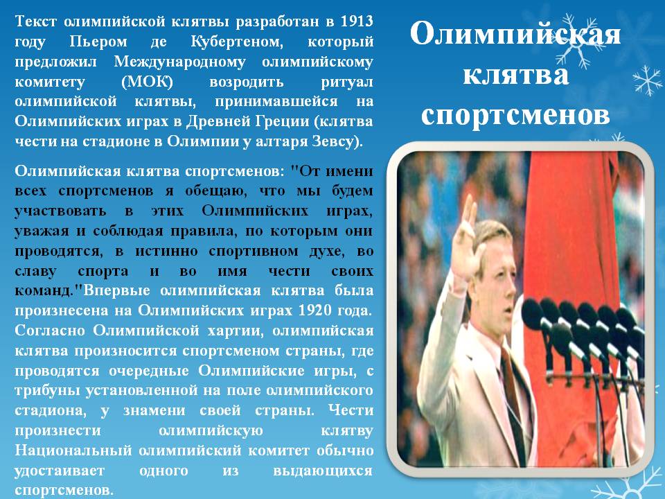 Олимпийская клятва спортсменов