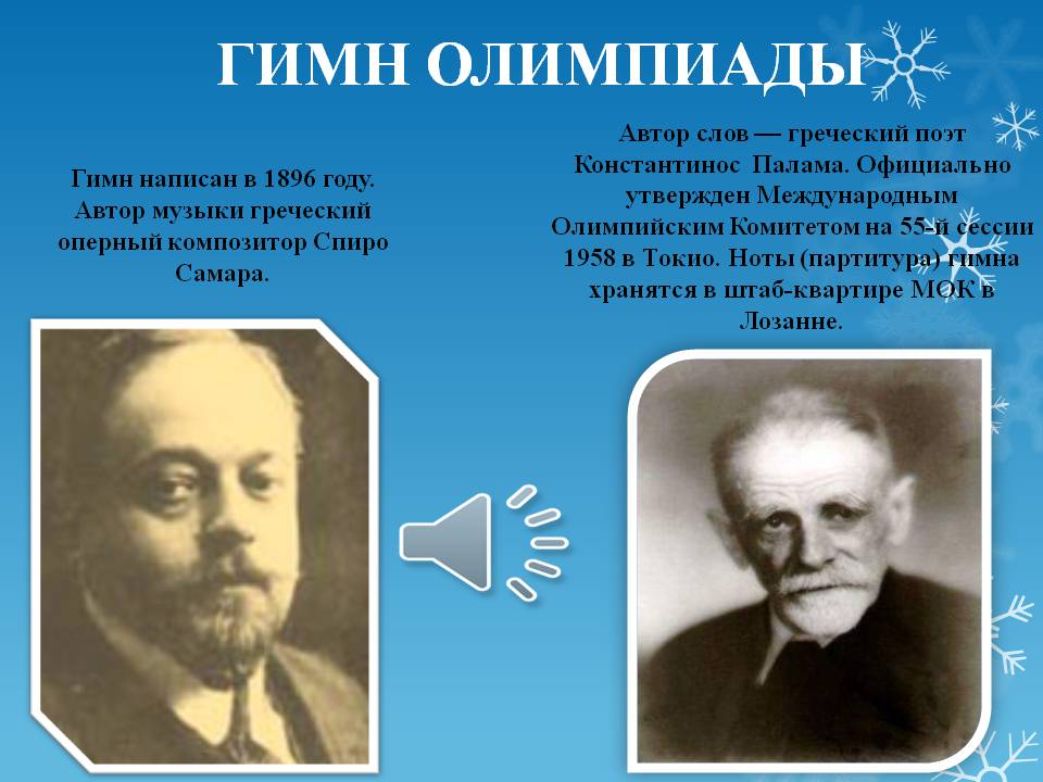 Гимн Олимпиады