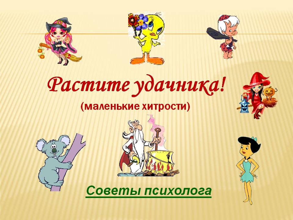 Растите удачника