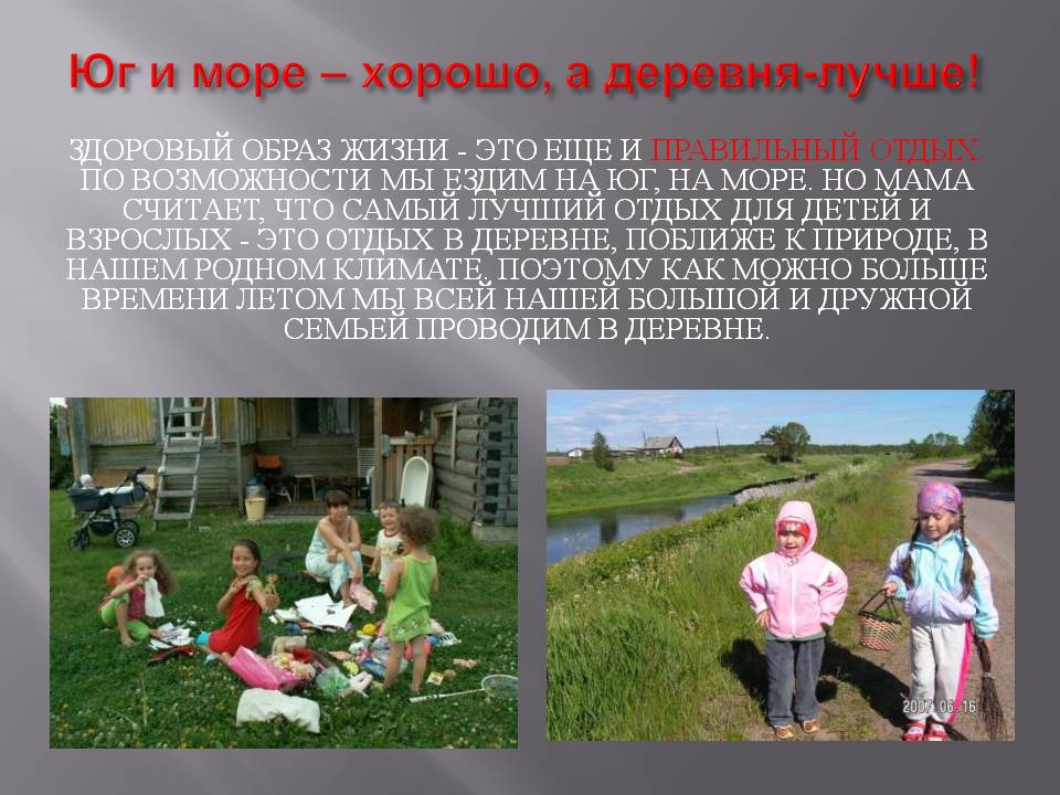Юг и море – хорошо, а деревня-лучше