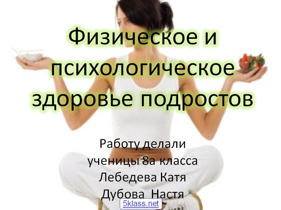 Физическое и психологическое здоровье подростов