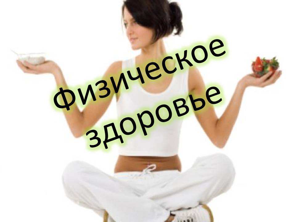 Физическое здоровье