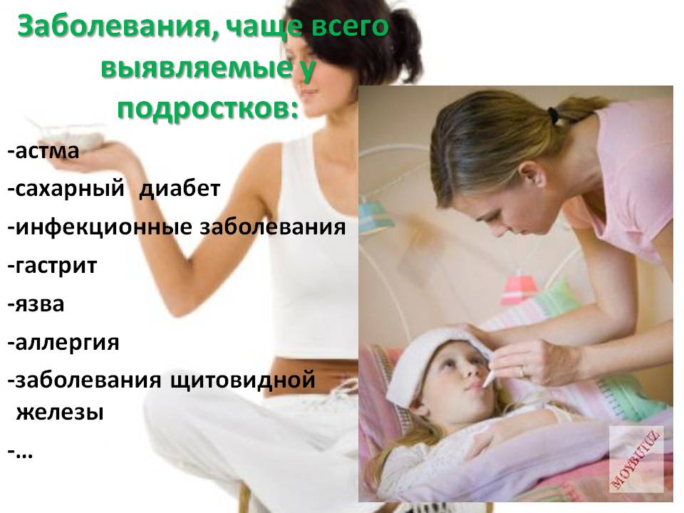 Заболевания, чаще всего выявляемые у подростков: -астма -сахарный