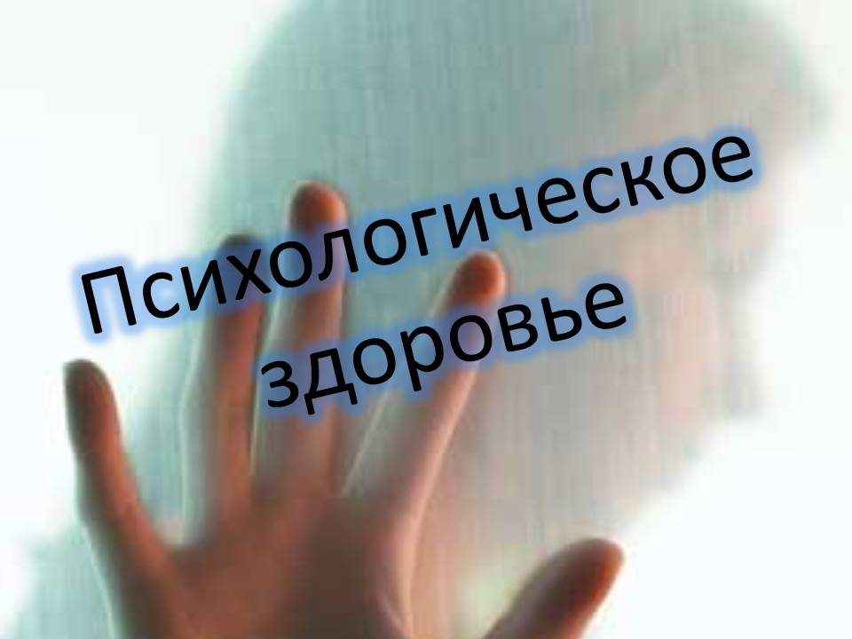 Психологическое здоровье
