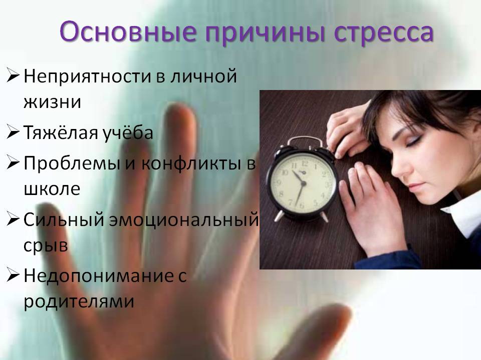 Основные причины стресса