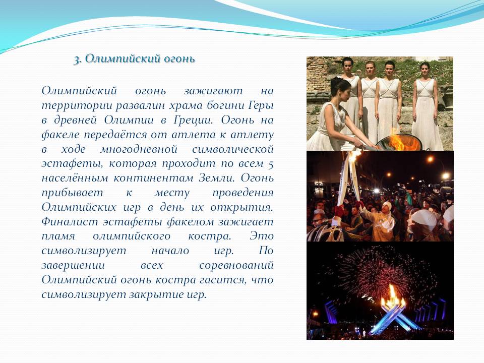 Олимпийский огонь