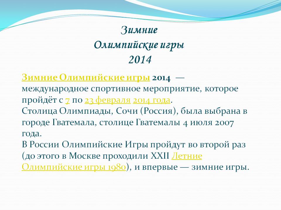 Зимние Олимпийские игры 2014