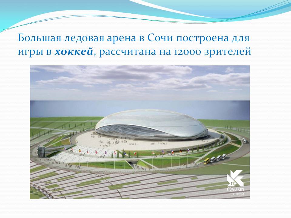 Большая ледовая арена