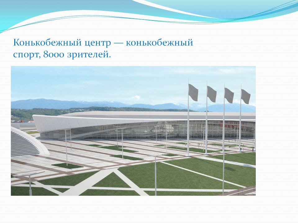 Конькобежный центр