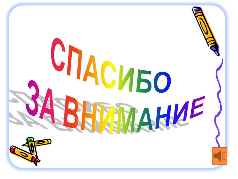 Спасибо за внимание