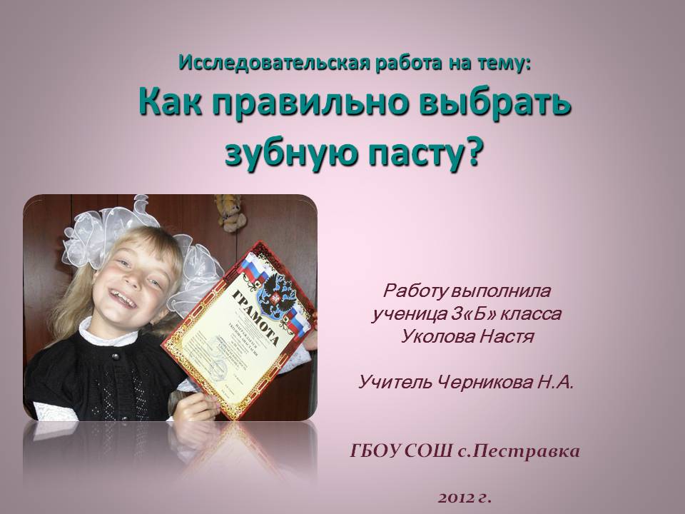 Исследовательская работа на тему: Как правильно выбрать зубную пасту