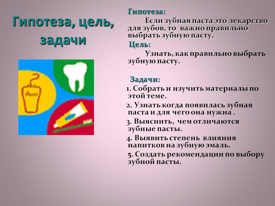 Гипотеза, цель, задачи