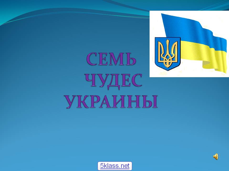 Семь чудес украины