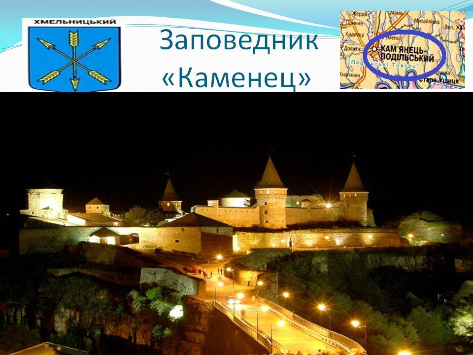 Заповедник «Каменец»