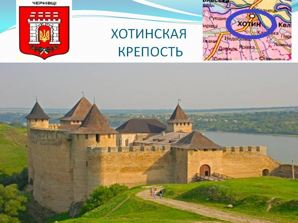 Хотинская крепость