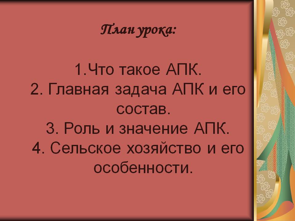 План урока: Что такое АПК