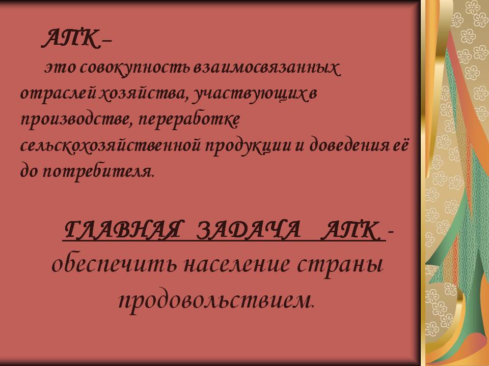 АПК – это совокупность взаимосвязанных отраслей хозяйства, участвующих