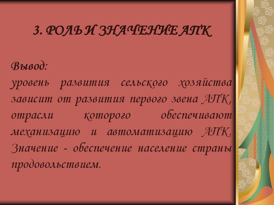 3. РОЛЬ И ЗНАЧЕНИЕ АПК Вывод: уровень развития сельского хозяйства