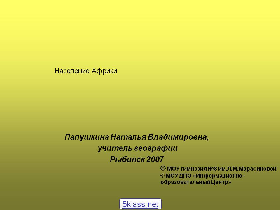 Население Африки