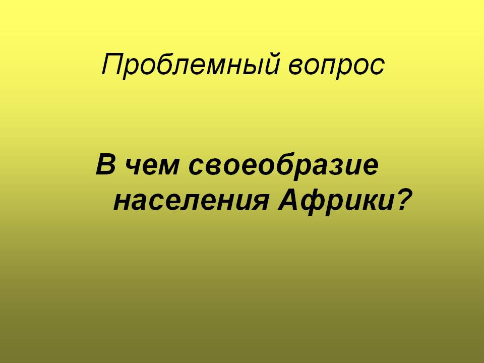 Проблемный вопрос