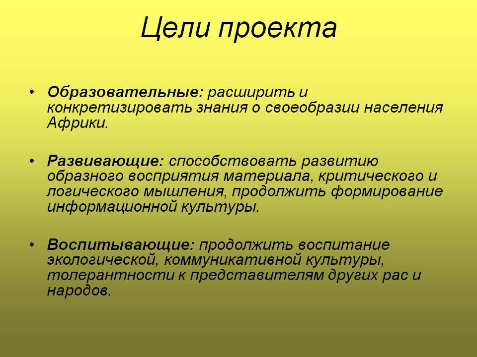 Цели проекта