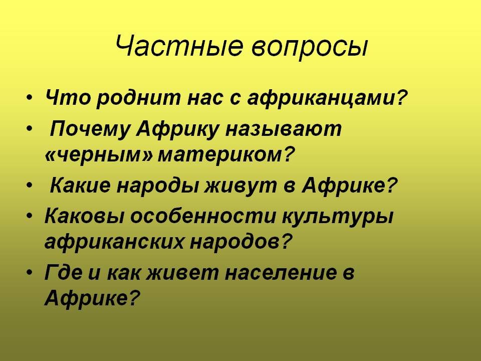 Частные вопросы