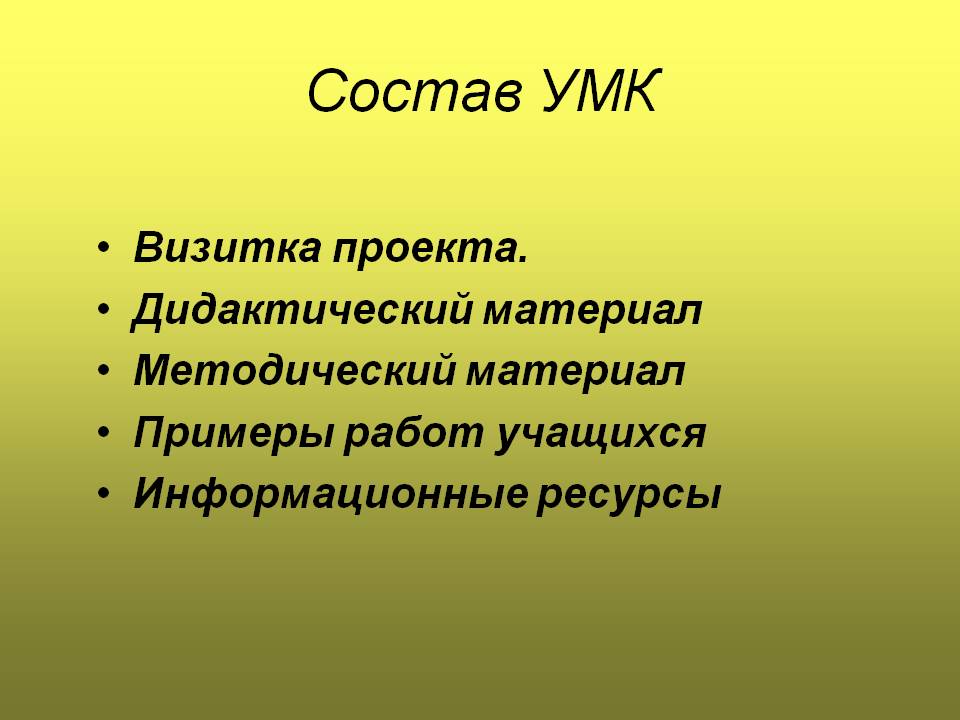 Состав УМК