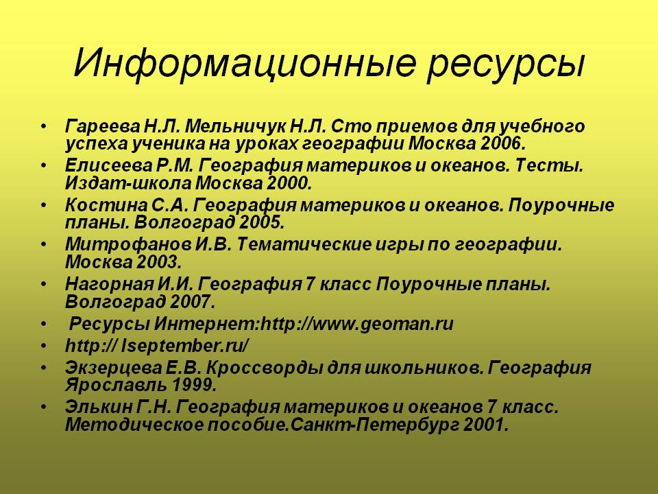 Информационные ресурсы