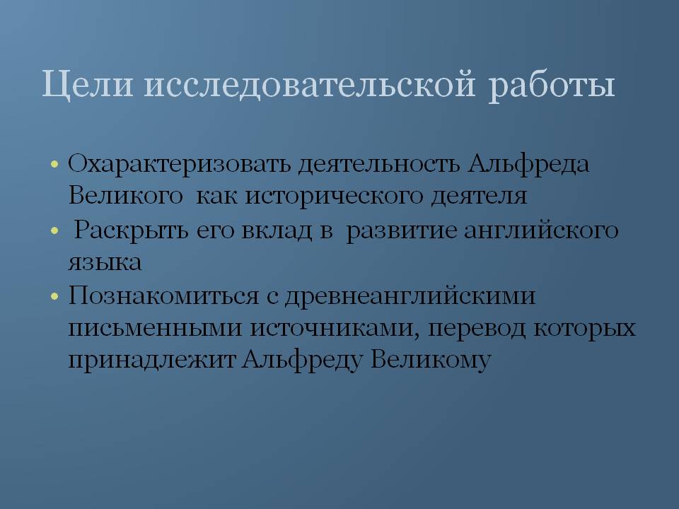 Цели исследовательской работы