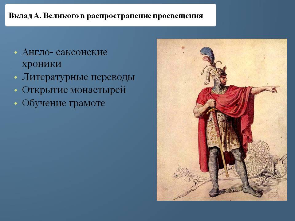 Англо- саксонские хроники Литературные переводы Открытие монастырей