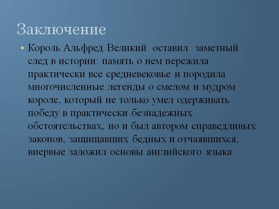 Заключение