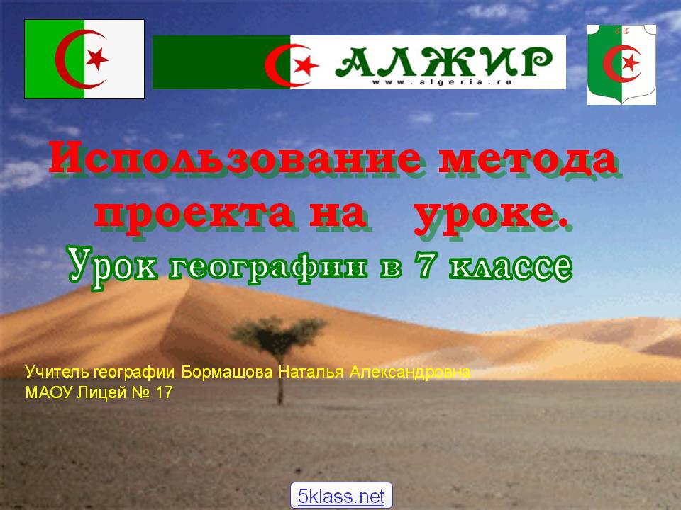 Использование метода проекта на уроке
