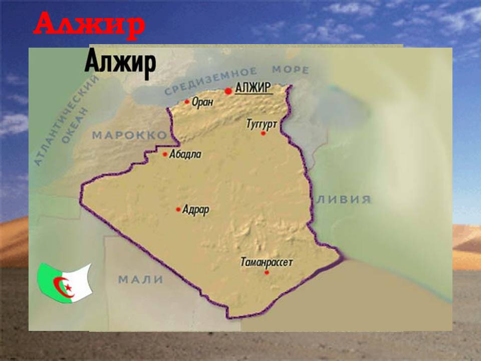 Алжир