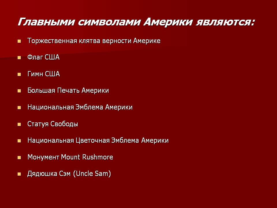 Главными символами Америки являются: Торжественная клятва верности