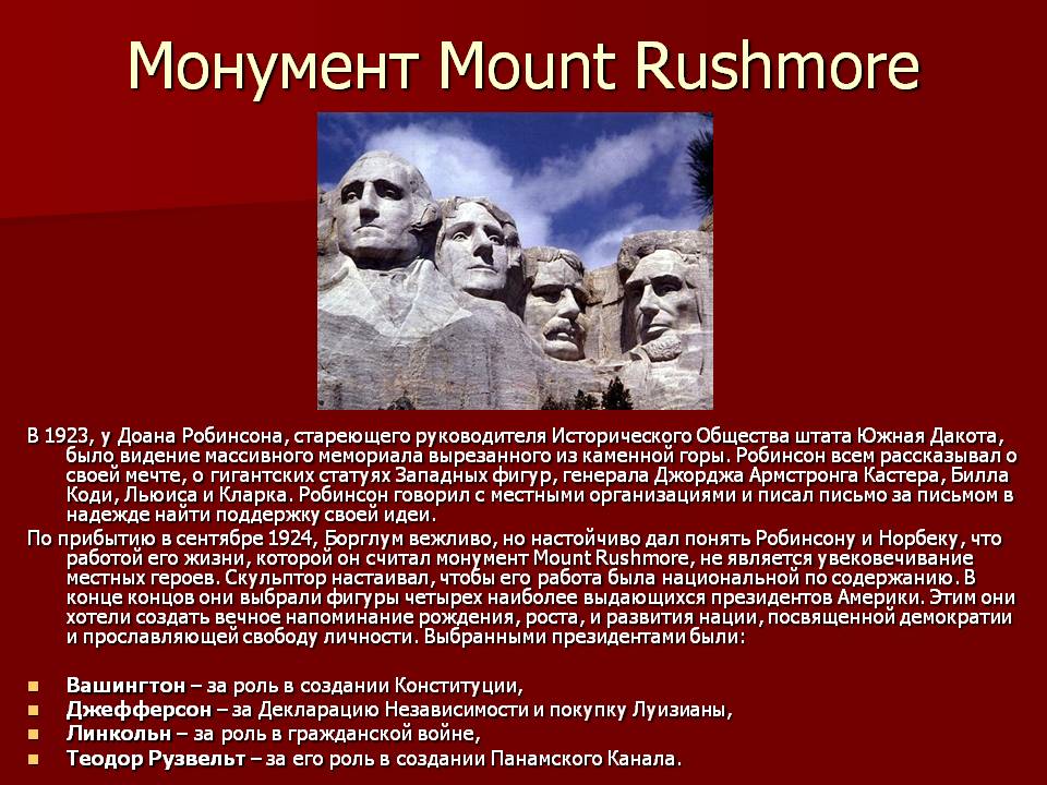 Монумент Mount Rushmore